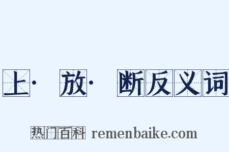 上·放·断反义词是什么意思的图片